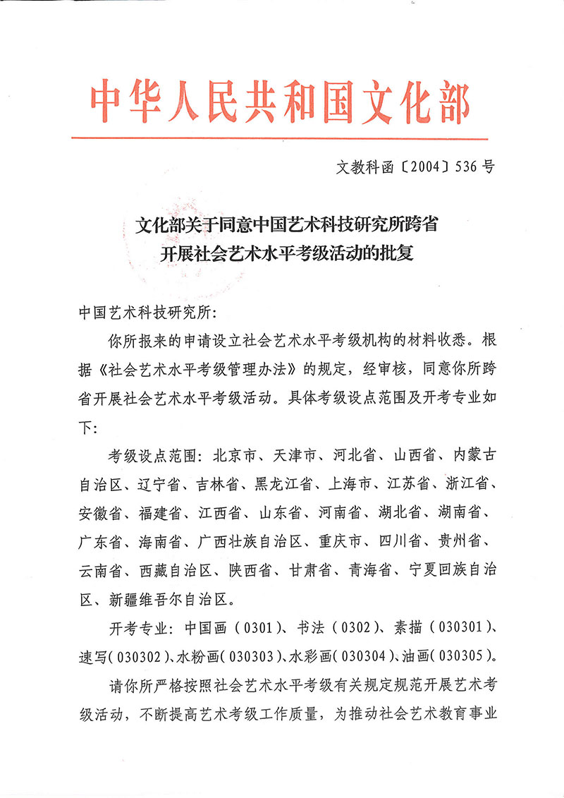 关于同意中国艺术科技研究所跨省开展社会艺术水平考级活动的批复-1.jpg